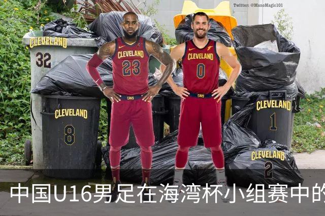 中国U16男足在海湾杯小组赛中的失利及其晋级前景分析