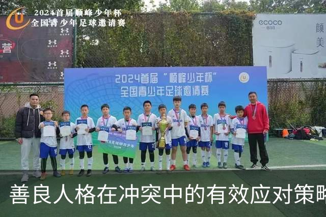 善良人格在冲突中的有效应对策略研究
