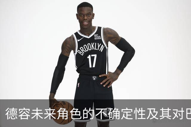 德容未来角色的不确定性及其对巴萨的影响
