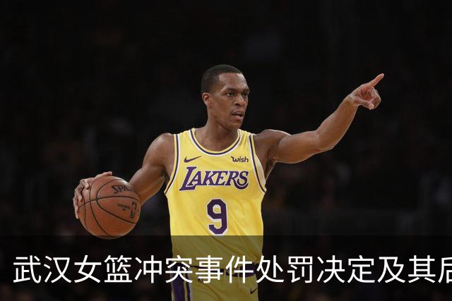 武汉女篮冲突事件处罚决定及其后果分析