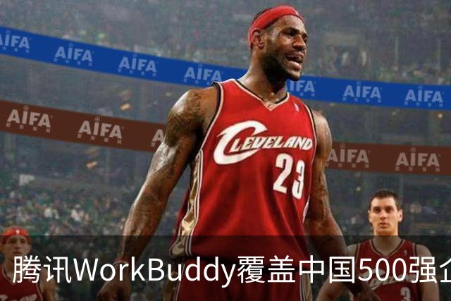 腾讯WorkBuddy覆盖中国500强企业的状态分析
