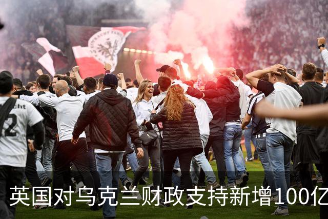 英国对乌克兰财政支持新增100亿英镑的政策分析
