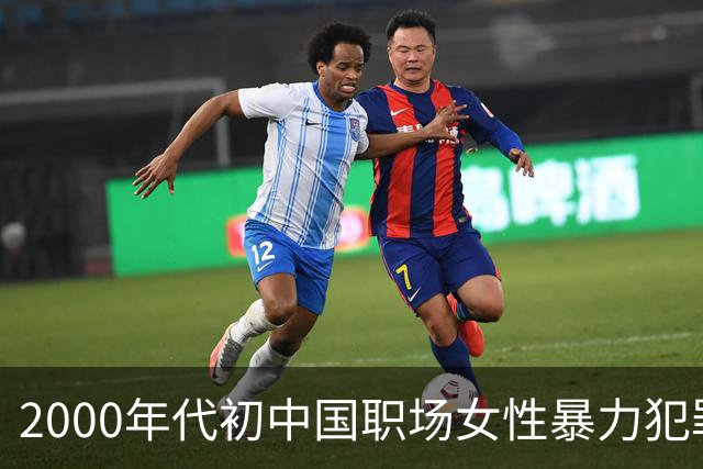 2000年代初中国职场女性暴力犯罪的个案考察