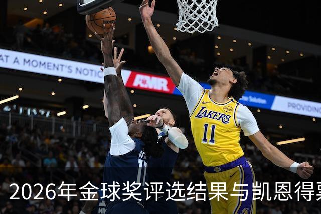 2026年金球奖评选结果与凯恩得票分析