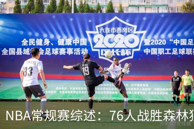 NBA常规赛综述：76人战胜森林狼，热火结束魔术连败